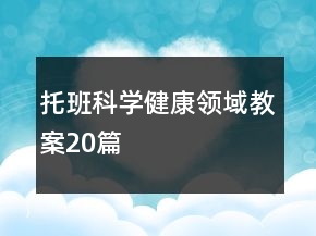托班科學健康領(lǐng)域教案20篇