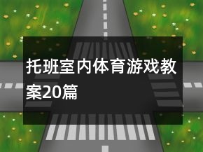 托班室內(nèi)體育游戲教案20篇
