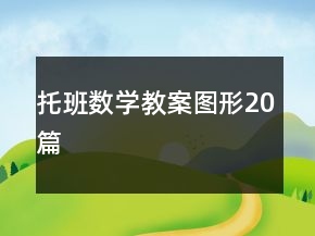 托班數(shù)學教案圖形20篇