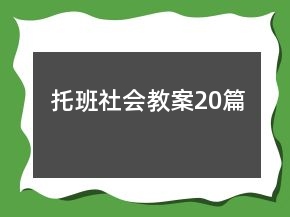 托班社會教案20篇