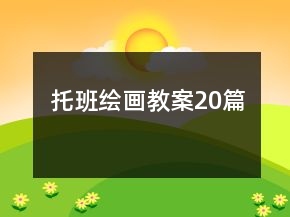 托班繪畫教案20篇