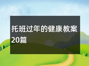 托班過年的健康教案20篇