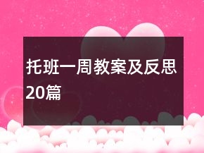 托班一周教案及反思20篇