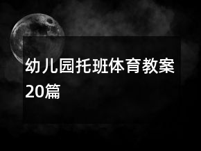 幼兒園托班體育教案20篇