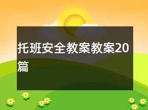 托班安全教案教案20篇