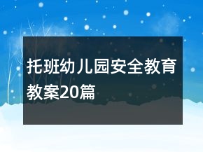 托班幼兒園安全教育教案20篇