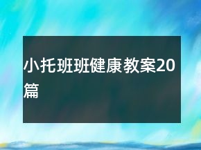 小托班班健康教案20篇