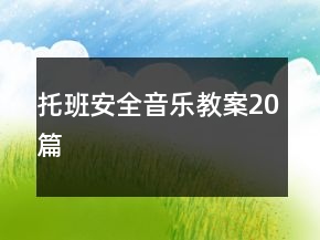 托班安全音樂(lè)教案20篇