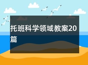 托班科學(xué)領(lǐng)域教案20篇