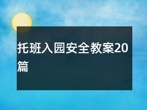 托班入園安全教案20篇