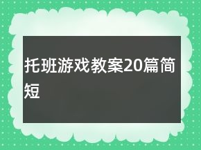 托班游戲教案20篇簡短
