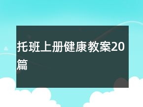 托班上冊健康教案20篇