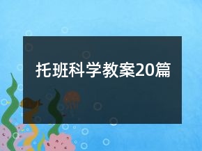 托班科學(xué)教案20篇