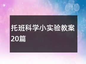 托班科學(xué)小實(shí)驗(yàn)教案20篇