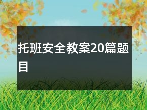 托班安全教案20篇題目