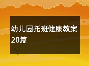幼兒園托班健康教案20篇