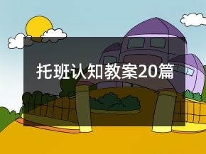 托班認知教案20篇