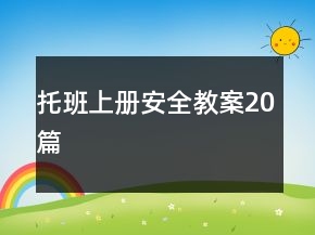 托班上冊(cè)安全教案20篇