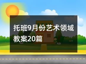 托班9月份藝術(shù)領(lǐng)域教案20篇