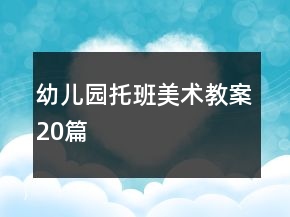 幼兒園托班美術(shù)教案20篇