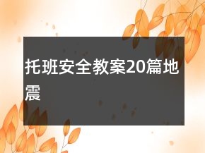 托班安全教案20篇地震