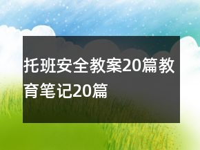 托班安全教案20篇教育筆記20篇
