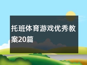 托班體育游戲優(yōu)秀教案20篇