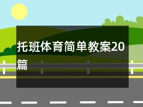 托班體育簡單教案20篇
