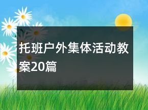 托班戶外集體活動教案20篇