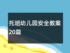 托班幼兒園安全教案20篇