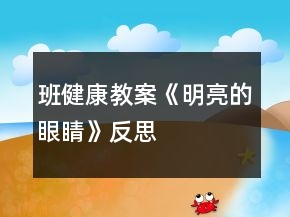 班健康教案《明亮的眼睛》反思