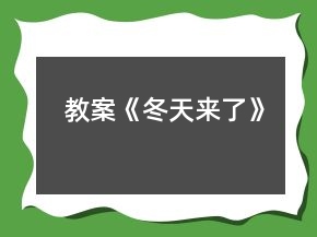 教案《冬天來了》