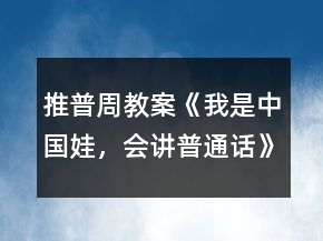 推普周教案《我是中國娃，會講普通話》