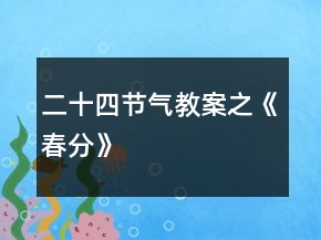 二十四節(jié)氣教案之《春分》