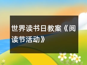 世界讀書日教案《閱讀節(jié)活動》