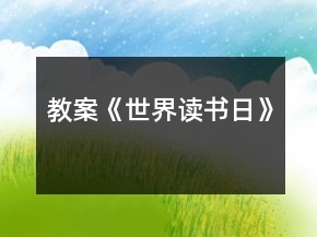 教案《世界讀書日》