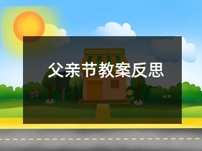 父親節(jié)教案反思