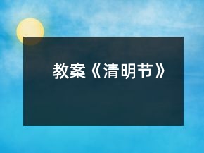 教案《清明節(jié)》