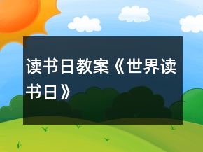 讀書日教案《世界讀書日》