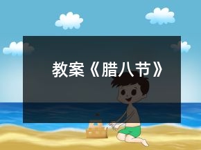 教案《臘八節(jié)》