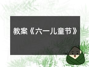 教案《六一兒童節(jié)》
