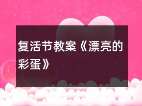 復(fù)活節(jié)教案《漂亮的彩蛋》