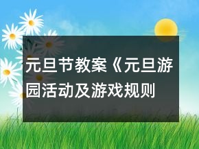 元旦節(jié)教案《元旦游園活動及游戲規(guī)則》