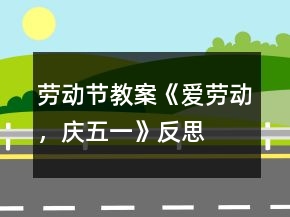 勞動(dòng)節(jié)教案《愛(ài)勞動(dòng)，慶五一》反思