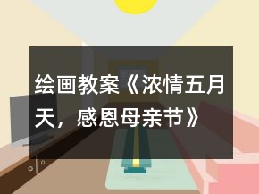繪畫教案《濃情五月天，感恩母親節(jié)》
