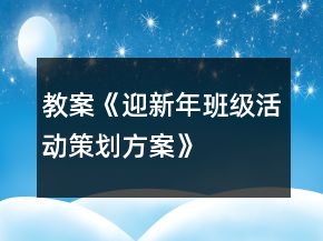 教案《迎新年班級活動策劃方案》