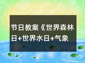 節(jié)日教案《世界森林日+世界水日+氣象日》