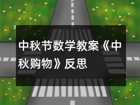 中秋節(jié)數(shù)學(xué)教案《中秋購物》反思