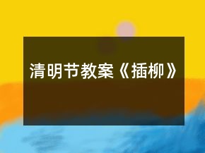 清明節(jié)教案《插柳》