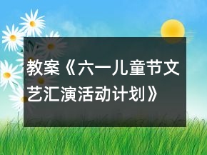 教案《六一兒童節(jié)文藝匯演活動計劃》反思